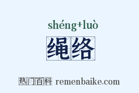 绳络是什么意思的图片